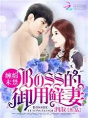 纏綿未禁：BOSS的御用鮮妻