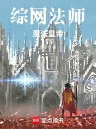 綜網法師，魔法皇帝