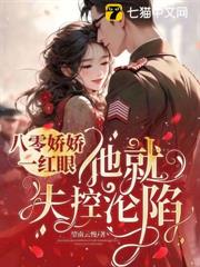 一胎又一胎，說好的禁慾指揮官呢？