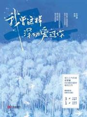我曾這樣深切愛過你
