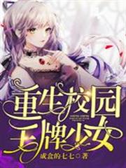 重生校園王牌少女