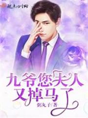 九爺您夫人又掉馬了