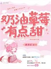 奶油草莓有點甜