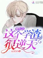 重生之這個學渣很逆天