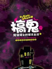 搞鬼：廢柴道士的爆笑生活3