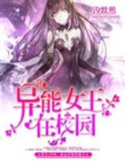 異能女王在校園
