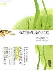 你的青梅，她的竹馬