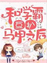 和學霸互扒馬甲之後