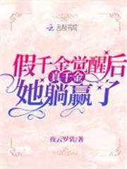 假千金覺醒後真千金她躺贏了