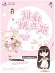 相遇惡魔校草：甜心快點跑！