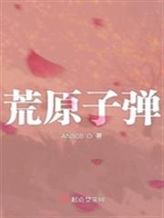 荒原子彈