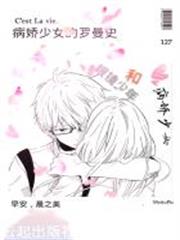 病嬌少女的羅曼史