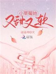 小草莓她又甜又軟