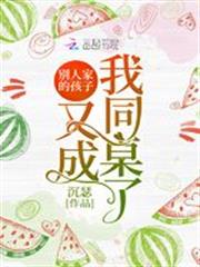 別人家的孩子又成我同桌了