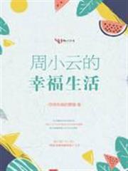 周小雲的幸福生活