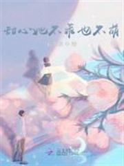甜心她不乖也不萌