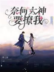 奈何大神要撩我