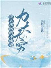 美人法醫的小嬌妻力大無窮