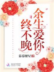 餘生愛你終不晚