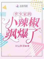 季少家的小辣椒颯爆了
