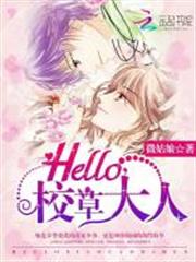 Hello，校草大人！