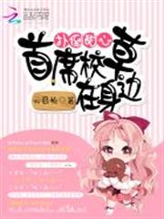 撲倒甜心：首席校草在身邊