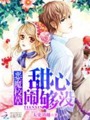 惡魔校草：甜心，鬧夠沒！
