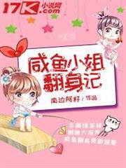 鹹魚小姐翻身記