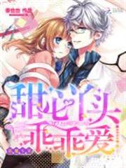 惡魔專寵：甜心丫頭，乖乖愛