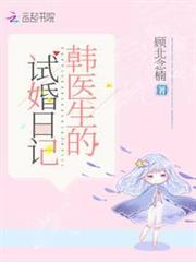 韓醫生的試婚日記