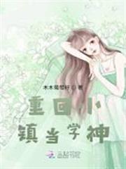 重回小鎮當學神
