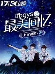 tfboys之最美回憶