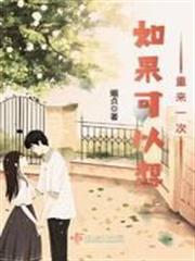 如果可以想重來一次