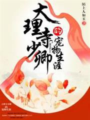 大理寺少卿的寵物生涯