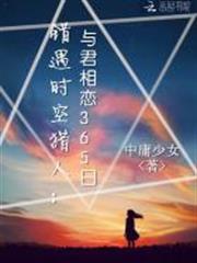 錯遇時空獵人：與君相戀365日