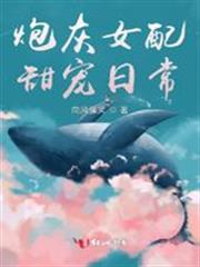 炮灰女配甜寵日常