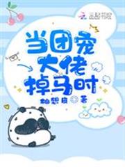 當團寵大佬掉馬時