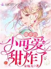 他養的小可愛甜炸了