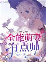 全能萌妻有點帥