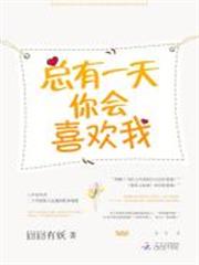 總有一天，你會喜歡我