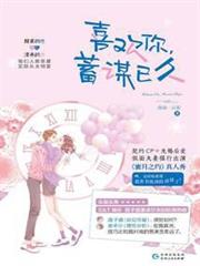喜歡你，蓄謀已久