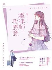 霍律師，我願意
