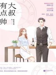 大叔有點帥
