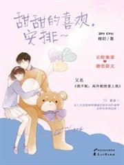 甜甜的喜歡，安排