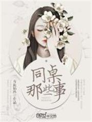 惡魔與我：霸道同桌很撩人
