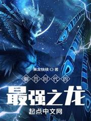御獸時代的最強之龍