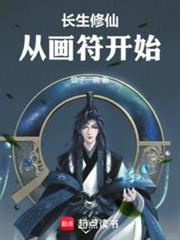 長生修仙，從畫符開始