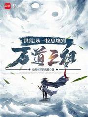 洪荒：從一粒息壤到萬道之祖