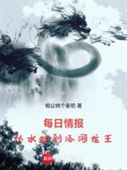 每日情報：從水蛇到涇河龍王