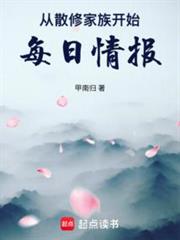 從散修家族開始，每日情報